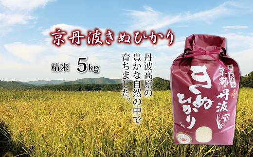 分水嶺にある京丹波町では上流部の清らかな水と丹波高原の豊かな土壌によって、おいしいお米が作られています。