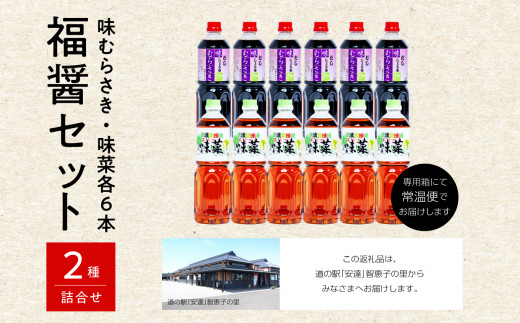 福醤セット「味むらさき1L×6本」「味菜1L×6本」【道の駅安達】