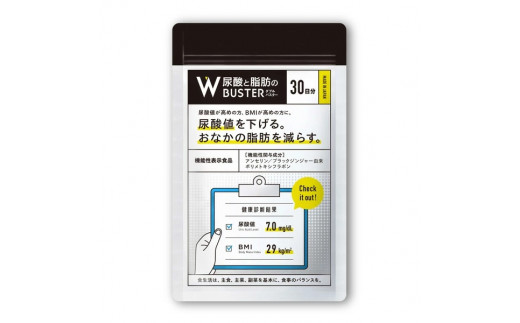 サプリメント 「尿酸と脂肪のダブルバスター」30日分 (90粒) 【機能