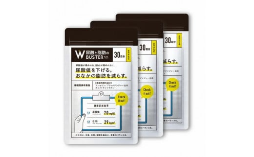 サプリメント 「尿酸と脂肪のダブルバスター」90日分 (90粒×3袋