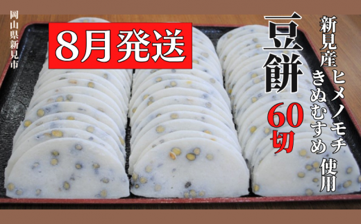 【2024年8月発送】豆餅 60切(6切入×10パック) 新見産ヒメノモチ・きぬむすめ使用