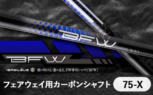 [バシレウス] フェアウェイ用カーボンシャフト Basileus BFW 75-X｜ゴルフ用品 ゴルフ [0382] 1197964 - 埼玉県杉戸町