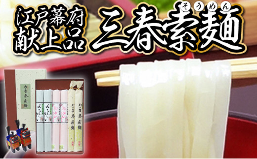 【3色麺】三春素麺詰合せ　【07521-0006】 1275906 - 福島県三春町