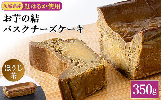 茨城県産紅はるか使用　お芋の結バスクチーズケーキほうじ茶　＜パウンド型350g＞【1390429】