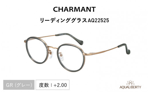 CHARMANT リーディンググラス AQ22525　GR（グレー）度数 ＋2.00 1208989 - 福井県鯖江市