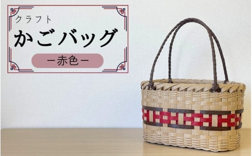 【ハンドメイド】クラフトかごバッグ ―赤色－籠 かご カゴ バッグ エコバッグ 手作り 手づくり かごバッグ カゴバック 籠バッグ かばん カバン 鞄 【smo003】 1526280 - 和歌山県すさみ町