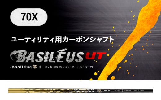 [バシレウス] ユーティリティー用カーボンシャフト Basileus Boron UT (バシレウス ボロンUT) 70X｜ゴルフ用品 ゴルフ [0366] 1197948 - 埼玉県杉戸町