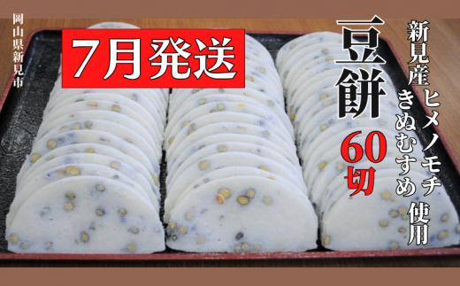 【2024年7月発送】豆餅 60切(6切入×10パック) 新見産ヒメノモチ・きぬむすめ使用