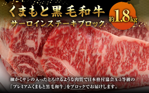 くまもと黒毛和牛 サーロインステーキ ブロック 約1.8kg 1184582 - 熊本県相良村