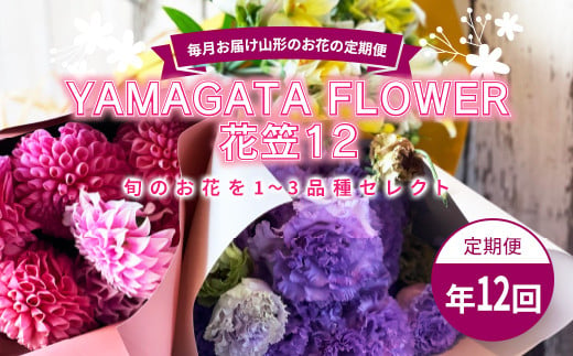 毎月お届け山形のお花の定期便 YAMAGATA FLOWER 花笠12 F2Y-3727 1172301 - 山形県山形県庁