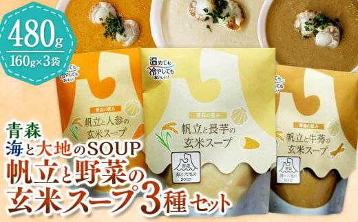青森 海と大地のSOUP 帆立と野菜の玄米スープ3種セット 1123758 - 青森県八戸市