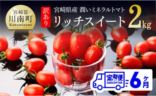 【6ヶ月定期便】【訳あり】宮崎県産ミニトマト 潤いミネラルトマト「リッチスイート」2kg ※初回発送は令和6年12月※ 【 九州産 川南町産 ミニトマト 新鮮 ヘルシー とまと 野菜 】