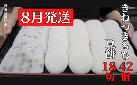 【2025年8月発送】きねつきもち 42個(6個入×7パック) 豆餅 18切(6切入×3パック) 778464 - 岡山県新見市