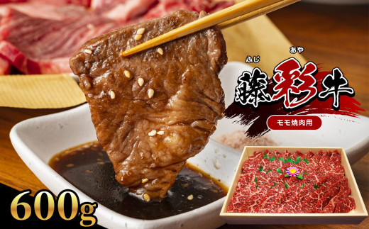 【 くまもと黒毛和牛 】 藤彩牛 モモ 焼肉用 600g | 肉 牛肉 もも モモ 焼肉用 黒毛 和牛 熊本県産 阿蘇 1194967 - 熊本県玉名市