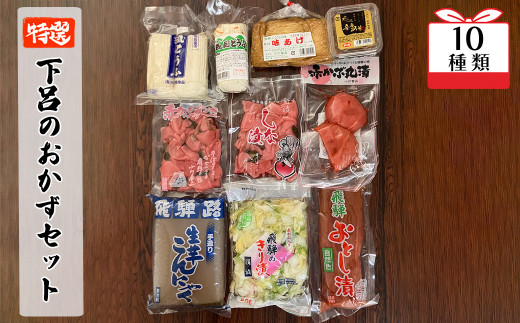 やましげ特撰「下呂のおかずセット」10種類（こんにゃく・豆腐・あげ・味噌・漬物）冷蔵配送   643000 - 岐阜県下呂市