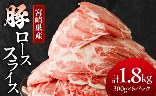 宮崎県産豚ローススライス計1.8kg 肉 豚 豚肉 おかず 国産