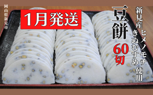 【2025年1月発送】豆餅 60切(6切入×10パック) 新見産ヒメノモチ・きぬむすめ使用