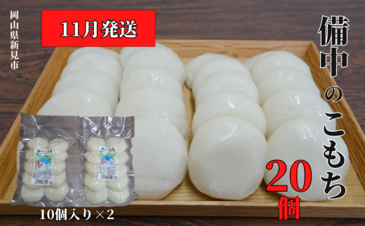 【2025年11月発送】備中のこもち 20個(10個入×2パック) 新見産ヒメノモチ使用 1197144 - 岡山県新見市