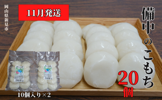 【2024年11月発送】備中のこもち 20個(10個入×2パック) 新見産ヒメノモチ使用 1197144 - 岡山県新見市