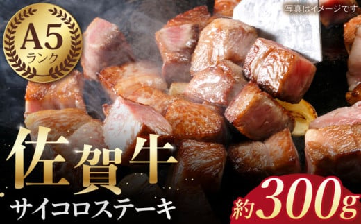 【最高級 A5ランク】佐賀牛 サイコロステーキ 約300g 【肉の三栄】 [HAA003]