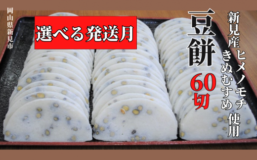 豆餅 60切(6切入×10パック) 新見産ヒメノモチ・きぬむすめ使用【発送時期が選べる】
