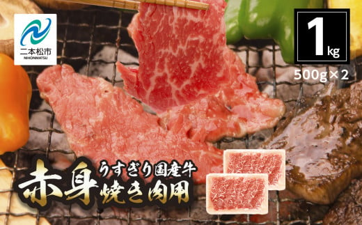 国産牛 赤身 焼き肉 1kg(500g×2パック)【コーシン】 1138653 - 福島県二本松市