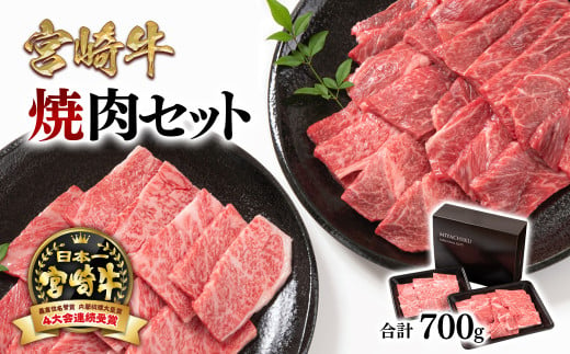 宮崎牛が700g！！
『焼肉用ウデ肉　400ｇ』
『焼肉用肩ロース　300ｇ』
たっぷり楽しめます！！