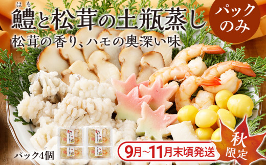 鱧 と 松茸 の 土瓶蒸し (出汁パックセット) ×4パック 出汁