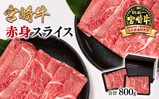 宮崎牛の赤身スライスがなんと800g！！すき焼き、鉄板焼きにいかがですか