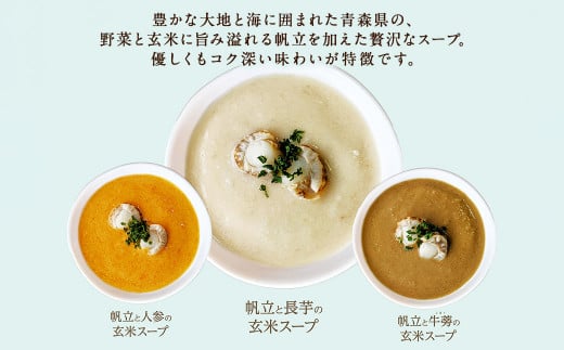 青森 海と大地のSOUP 帆立と野菜の玄米スープ3種セット
