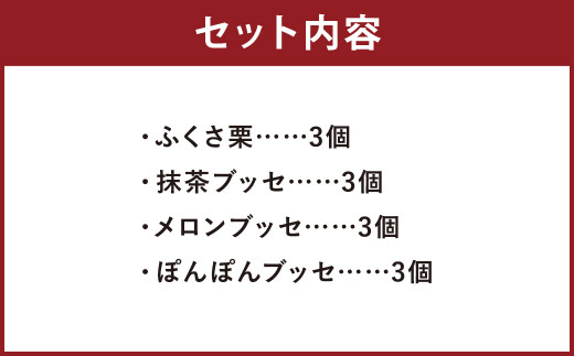 菊池銘菓 ふくさ栗・ブッセシリーズ詰め合わせセット