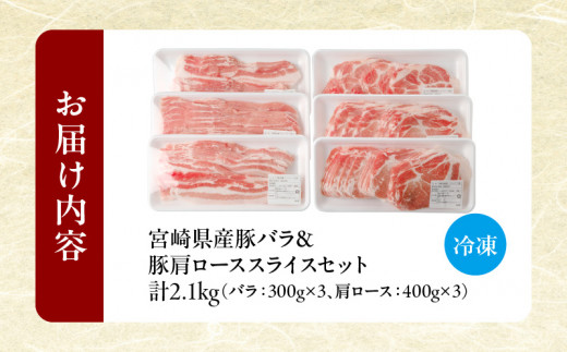 宮崎県産豚バラ＆豚肩ローススライスセット合計2.1kg 肉 豚 豚肉 焼肉 国産_T009-007 - 宮崎県都農町｜ふるさとチョイス -  ふるさと納税サイト