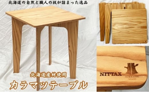 [№5749-1316]【北海道産材使用】カラマツテーブル