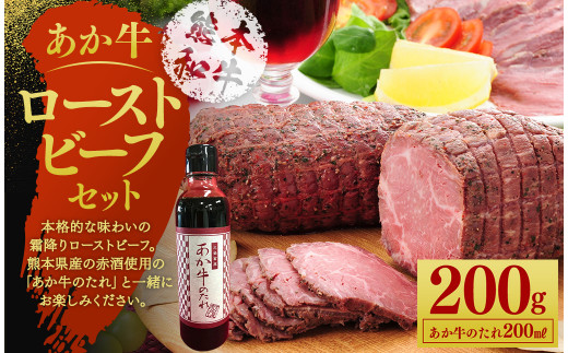 あか牛ローストビーフ約200gセット(ローストビーフ約200g、あか牛のたれ200ml付き) [90日以内に出荷予定(土日祝除く)]st-p