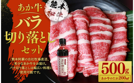 あか牛バラ切り落としセット(あか牛バラスライス約500g あか牛のたれ200ml付き) 《90日以内に出荷予定(土日祝除く)》st-p 1140853 - 熊本県菊池市