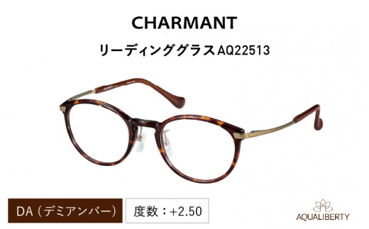 CHARMANT リーディンググラス　AQ22513  DA（デミアンバー）度数 ＋2.50 1208937 - 福井県鯖江市