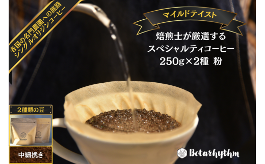 スペシャルティーコーヒー [マイルドテイスト] 250g×2種類[中細挽き] mi0043-0009-2