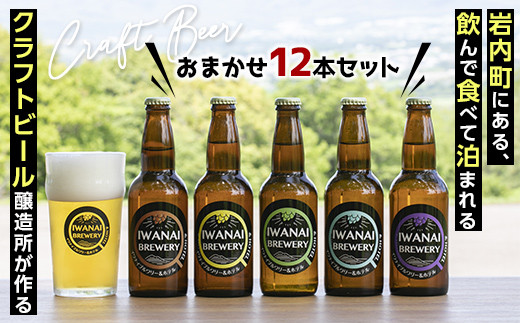 IWANAI BREWERY＆HOTEL クラフトビール 飲み比べ12本セット F21H-503 543635 - 北海道岩内町