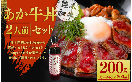 あか牛丼(2人前)セット(あか牛モモ約200g、あか牛のたれ200ml付き)[30日以内に出荷予定(土日祝除く)] st-p