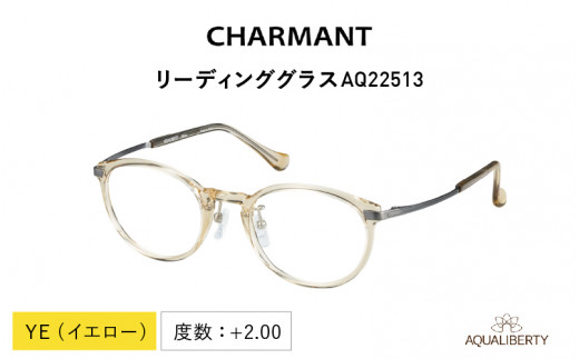CHARMANT リーディンググラス　AQ22513  YE（イエロー）度数 ＋2.00 1208944 - 福井県鯖江市