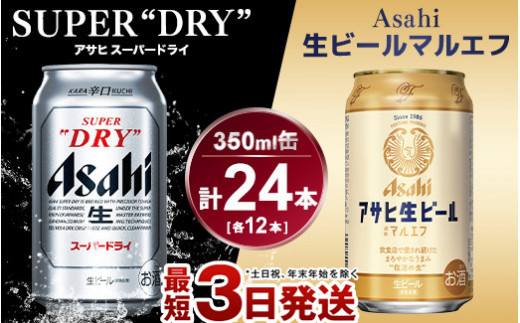 アサヒ　スーパードライ350ml×12本＆マルエフ350ml×12本セット 919983 - 茨城県守谷市