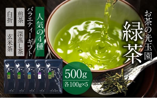 【お茶の光玉園】緑茶バラエティセット 人気の4種 各100g 計5本 503185 - 福岡県八女市