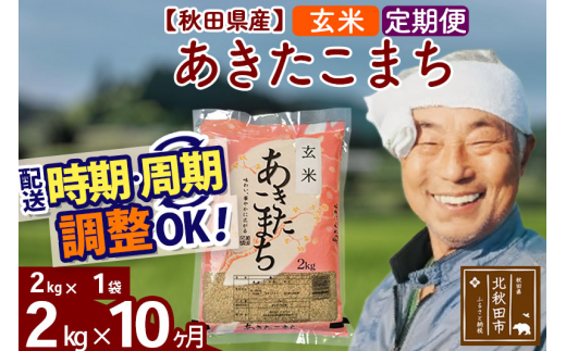 定期便5ヶ月》秋田県産 あきたこまち 2kg【玄米】(2kg小分け袋) 令和5