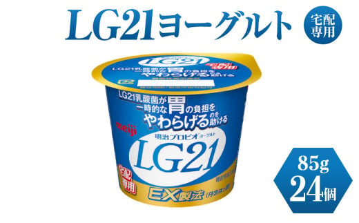 LG21ヨーグルト 24個 (宅配専用)　【乳製品・ヨーグルト・LG21ヨーグルト】 914622 - 茨城県守谷市