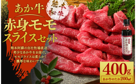 あか牛赤身モモスライスセット(あか牛モモスライス約400g、あか牛のたれ200ml付き) 《30日以内に出荷予定(土日祝除く)》st-p 1140855 - 熊本県菊池市
