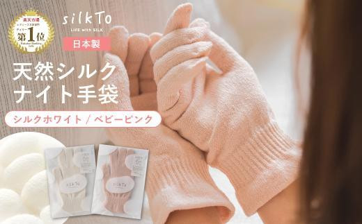【ベビーピンク】 silkTo シルク ナイト手袋 指先あり 24cm【日本製】 1195107 - 和歌山県海南市