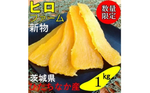 ＜新物＞2月以降発送　ヒロファームの干しいも　1kg×1袋　平干し　べにはるか　茨城県ひたちなか産【1410748】 1074474 - 茨城県ひたちなか市