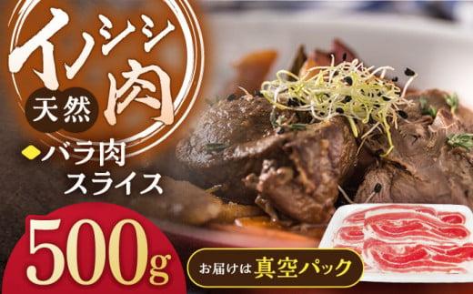 3回定期便】ジビエ 天然イノシシ肉 バラ肉スライス 500g【照本食肉加工