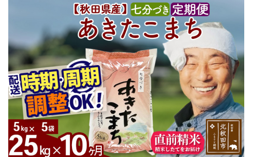 定期便10ヶ月》秋田県産 あきたこまち 25kg【3分づき】(5kg小分け袋