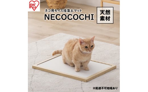 猫用 珪藻土マット モイスマット NECOCOCHI NCC-45 ナチュラル 838967 - 宮城県大河原町